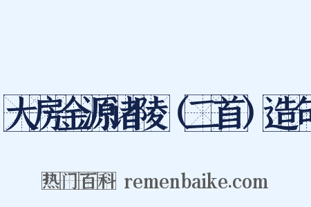 大房金源诸陵（二首）造句是什么意思的图片